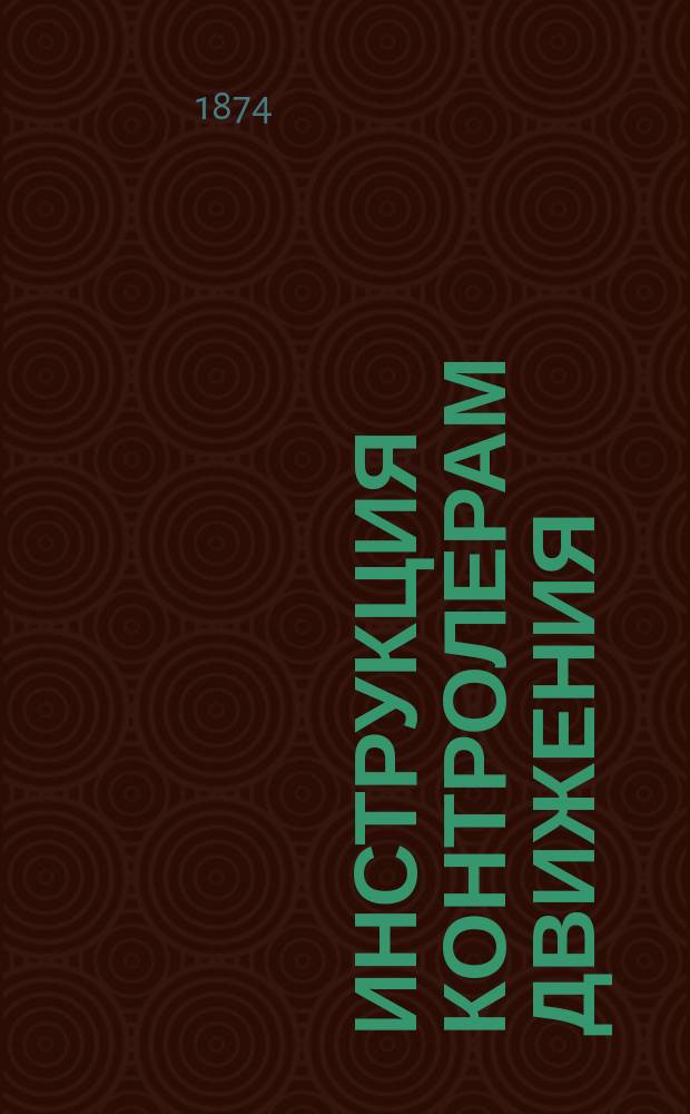 Инструкция контролерам движения