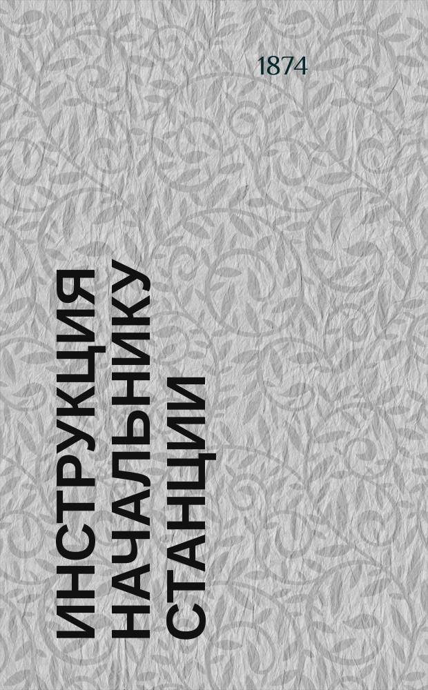 Инструкция начальнику станции