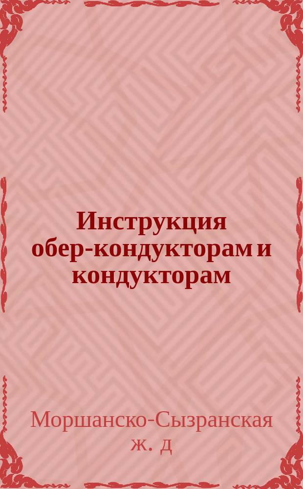 Инструкция обер-кондукторам и кондукторам