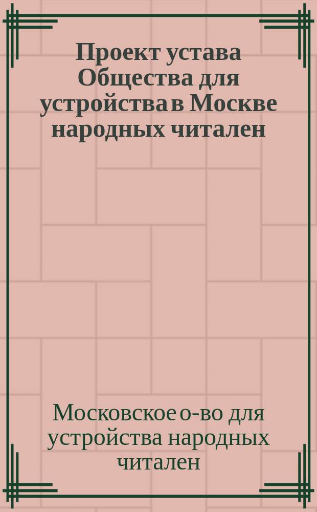 Проект устава Общества для устройства в Москве народных читален