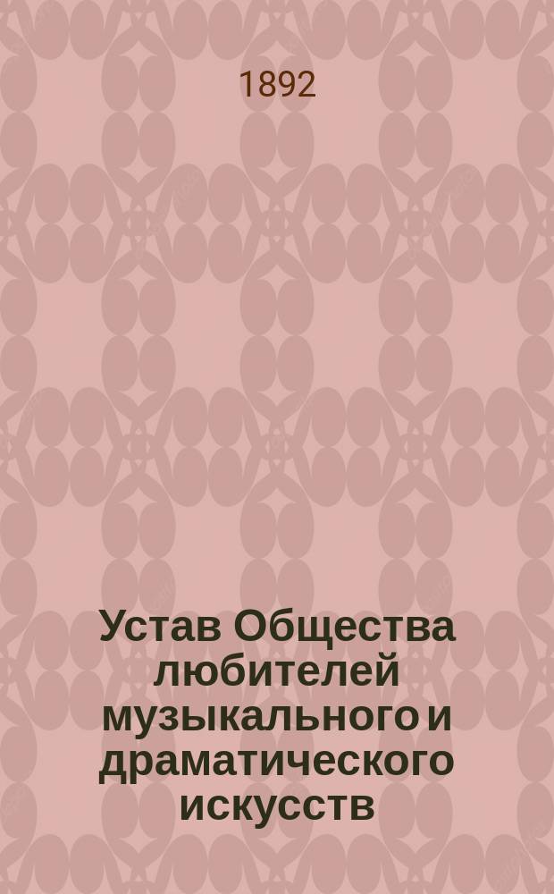 Устав Общества любителей музыкального и драматического искусств : Утв. 8 апр. 1881 г.