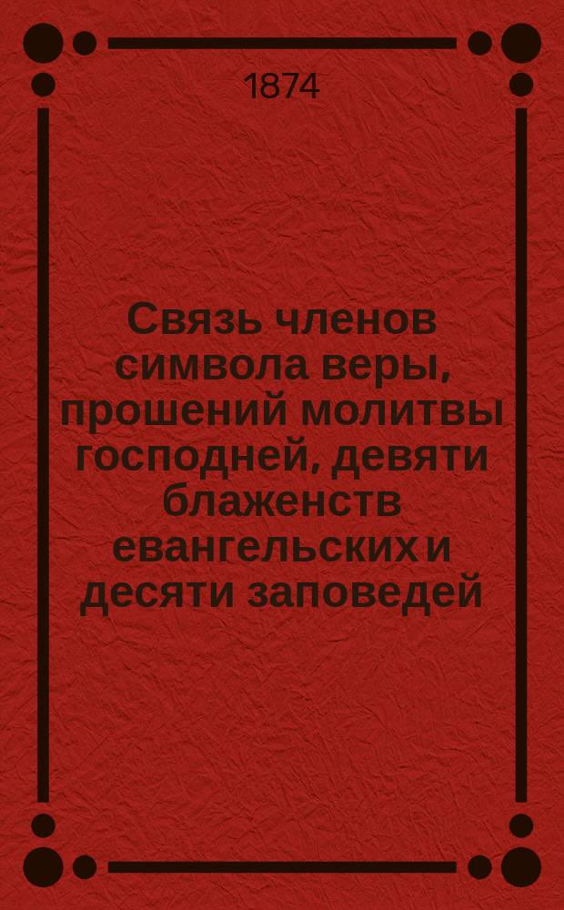 Связь членов символа веры, прошений молитвы господней, девяти блаженств евангельских и десяти заповедей