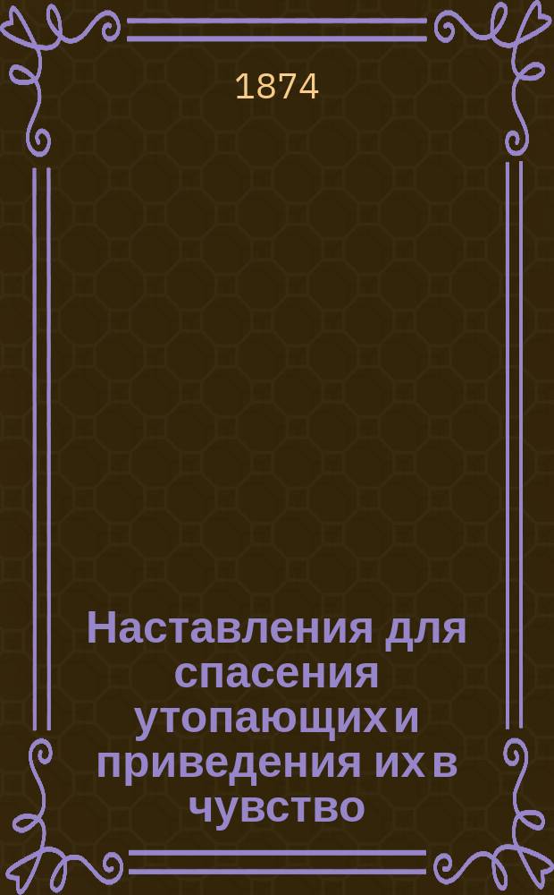 Наставления для спасения утопающих и приведения их в чувство