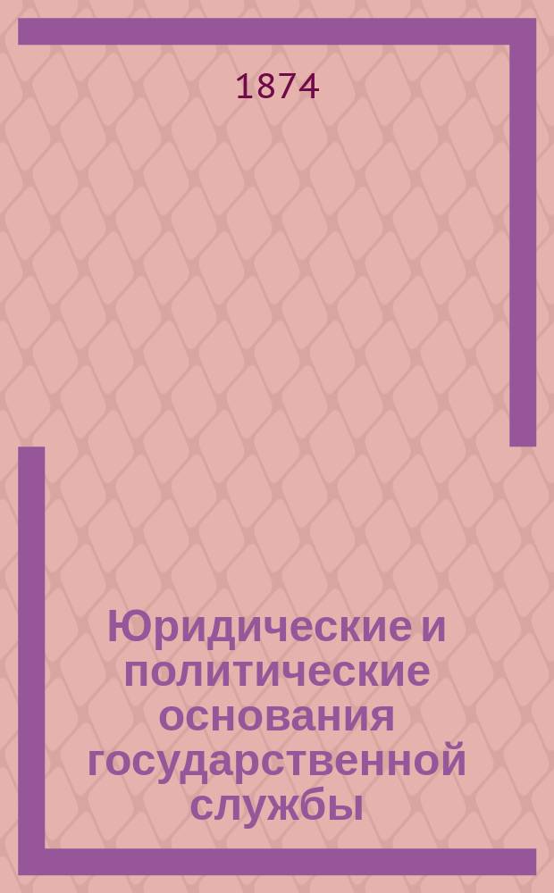 Юридические и политические основания государственной службы