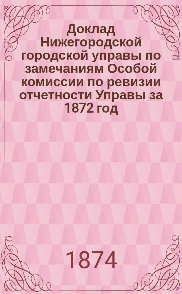 Доклад Нижегородской городской управы по замечаниям Особой комиссии по ревизии отчетности Управы за 1872 год