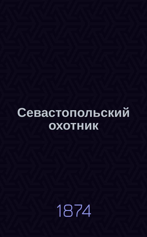 Севастопольский охотник : Из воспоминаний