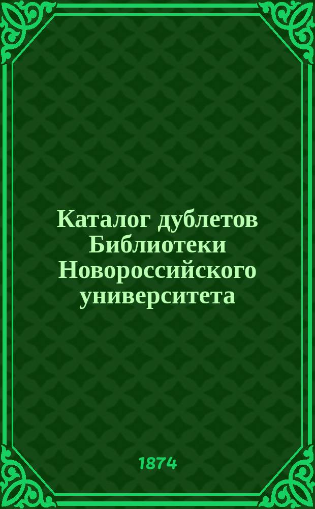 Каталог дублетов Библиотеки Новороссийского университета