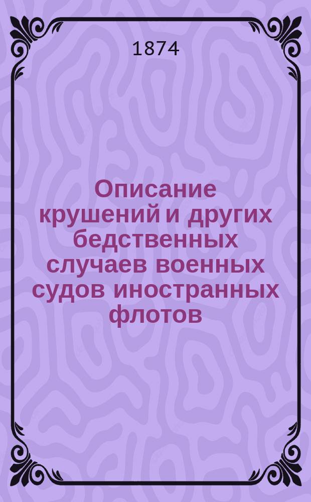 Описание крушений и других бедственных случаев военных судов иностранных флотов