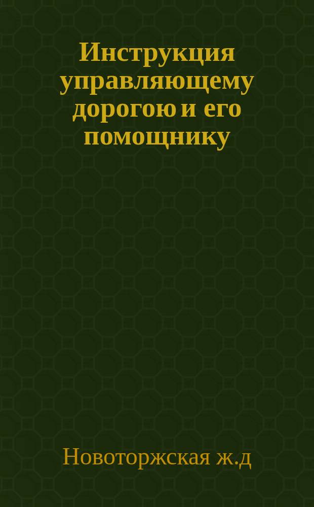 Инструкция управляющему дорогою и его помощнику
