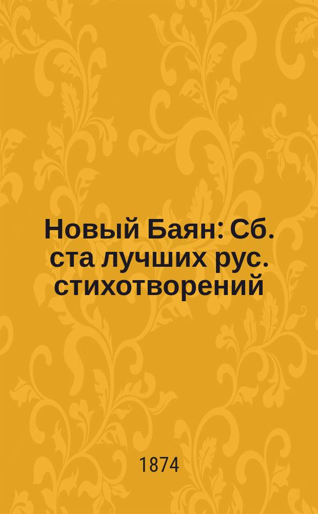 Новый Баян : Сб. ста лучших рус. стихотворений