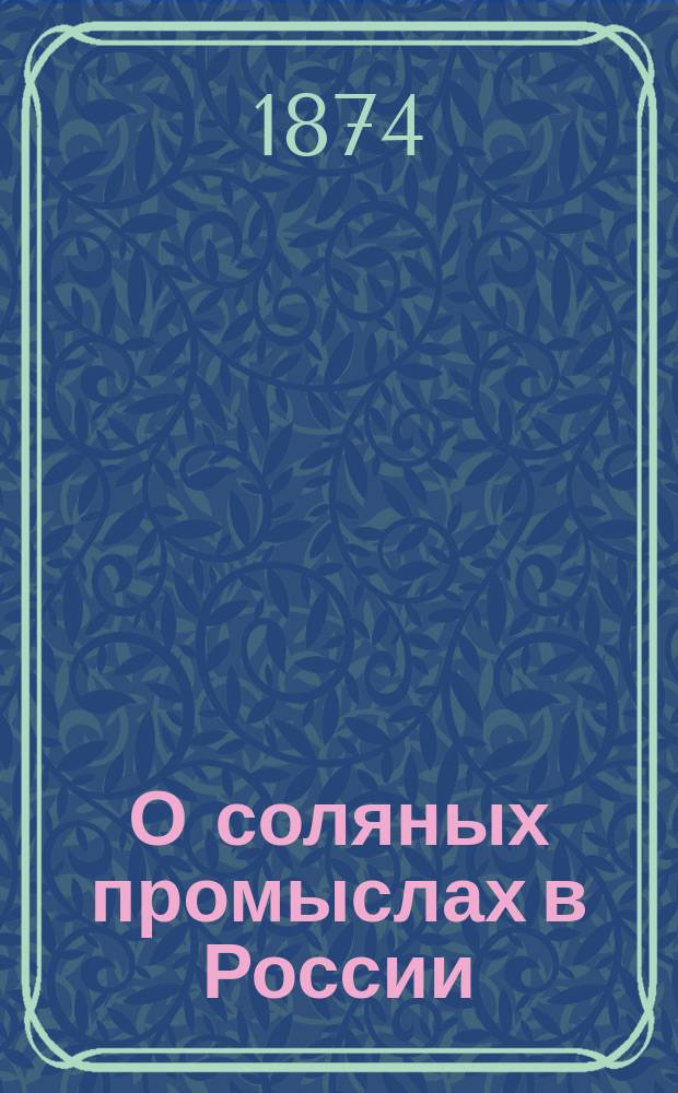 О соляных промыслах в России