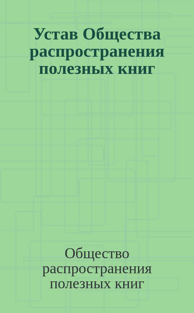 Устав Общества распространения полезных книг : Утв. 3 марта 1861 г