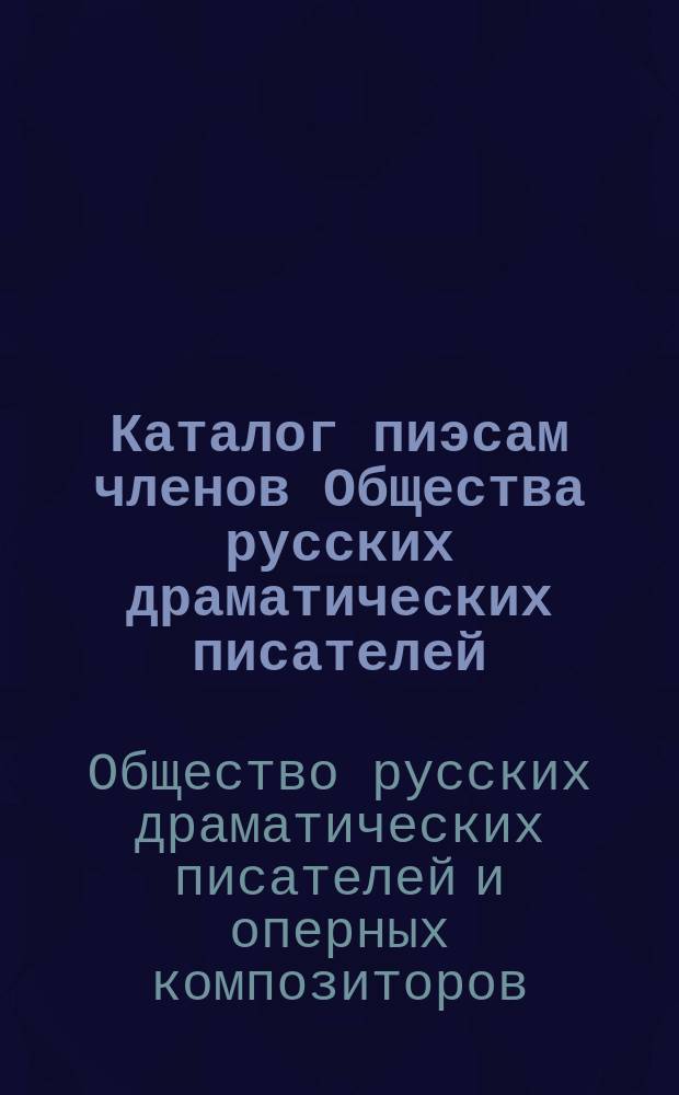 Каталог пиэсам членов Общества русских драматических писателей