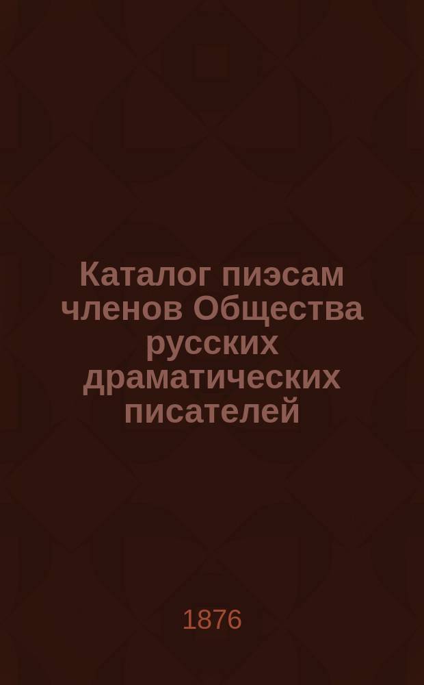 Каталог пиэсам членов Общества русских драматических писателей : С доп.