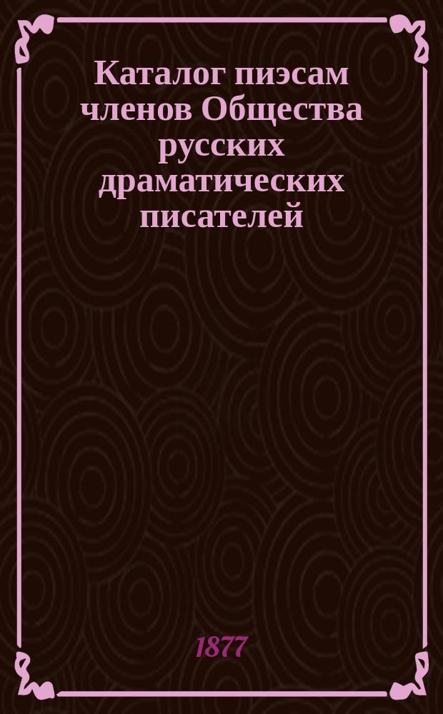 Каталог пиэсам членов Общества русских драматических писателей : С доп.