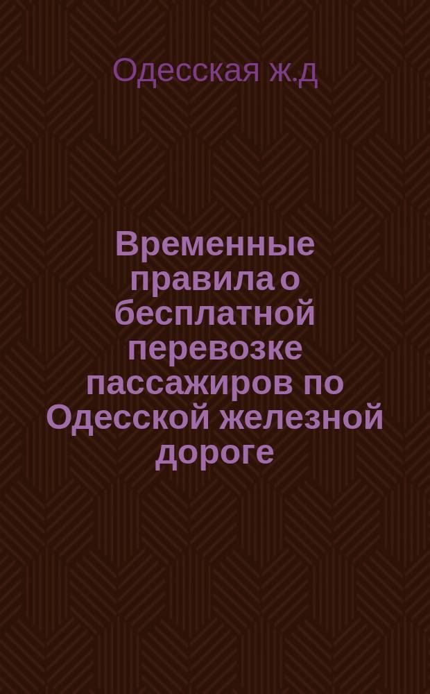 Временные правила о бесплатной перевозке пассажиров по Одесской железной дороге