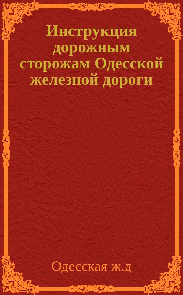 Инструкция дорожным сторожам Одесской железной дороги