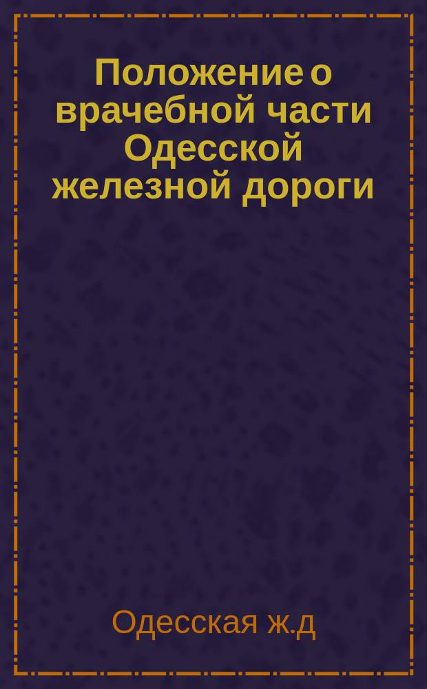 Положение о врачебной части Одесской железной дороги