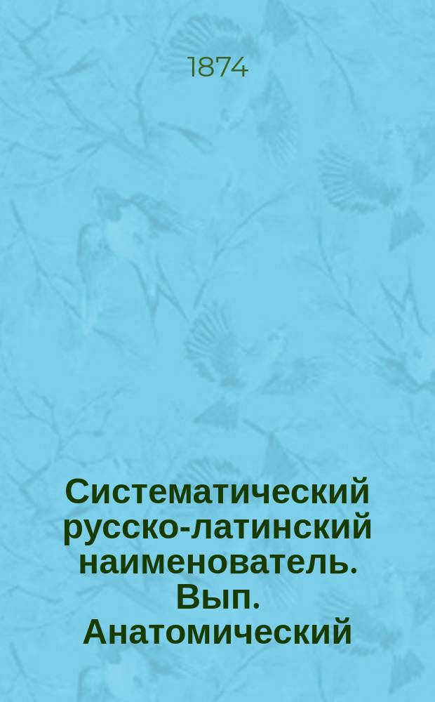 Систематический русско-латинский наименователь. Вып. Анатомический : Учеб. пособие при обучении мед. фельдшеров в фельдшер. шк