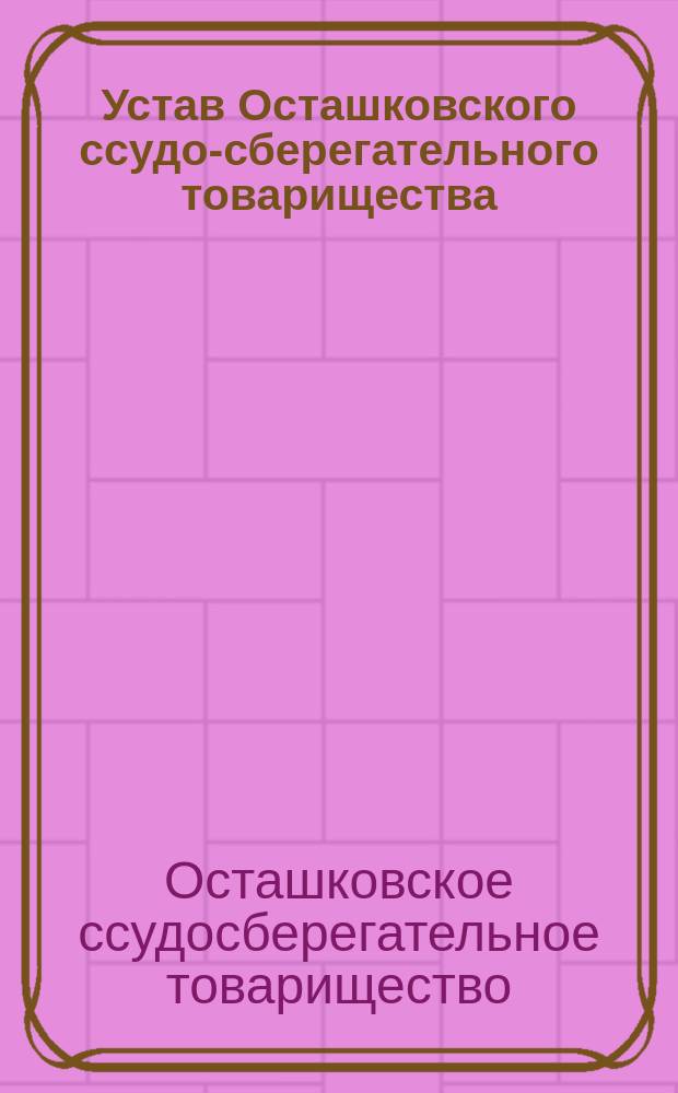 Устав Осташковского ссудо-сберегательного товарищества