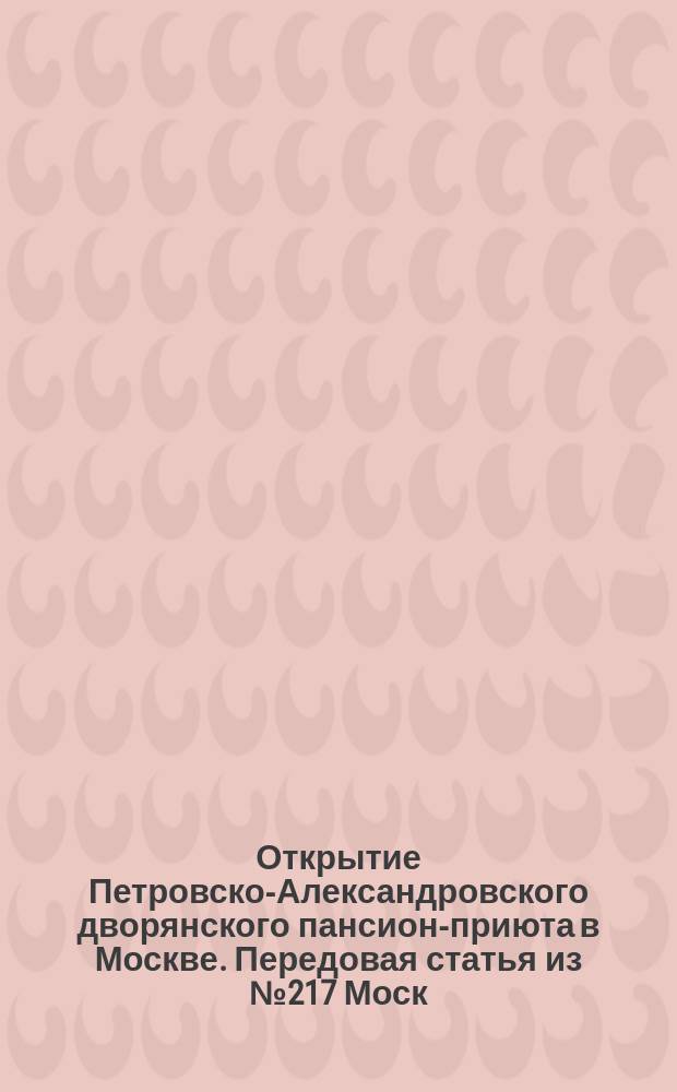 Открытие Петровско-Александровского дворянского пансион-приюта в Москве. Передовая статья из № 217 Моск. вед. 1874 года