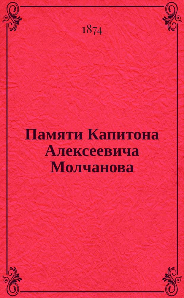 Памяти Капитона Алексеевича Молчанова : Некролог и речи