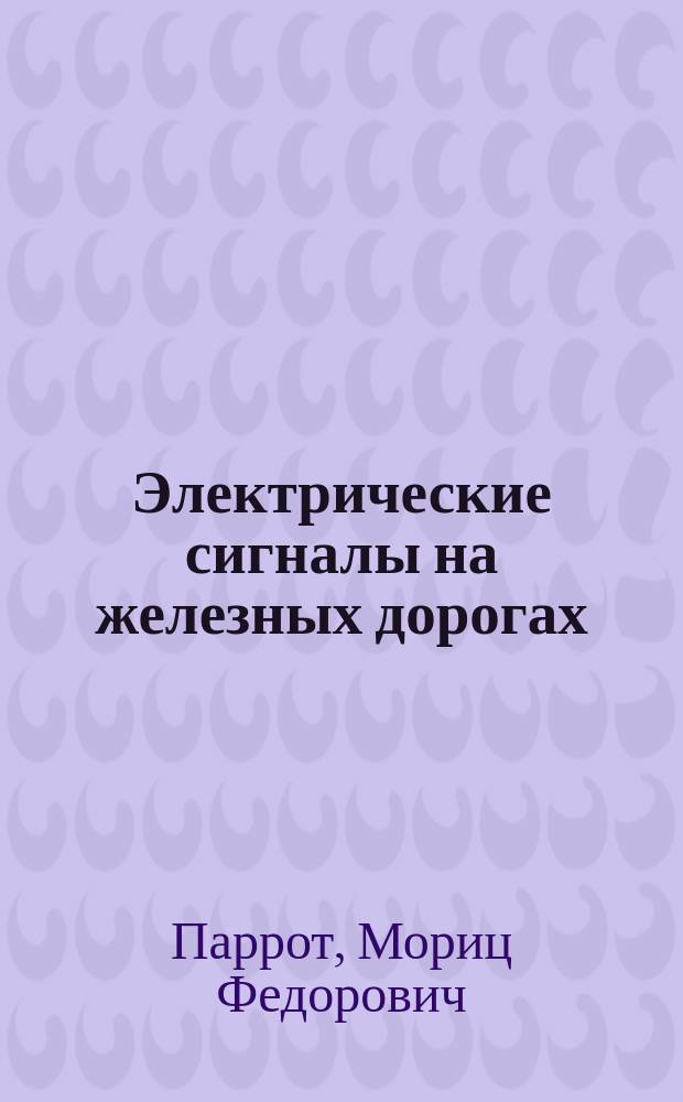 Электрические сигналы на железных дорогах