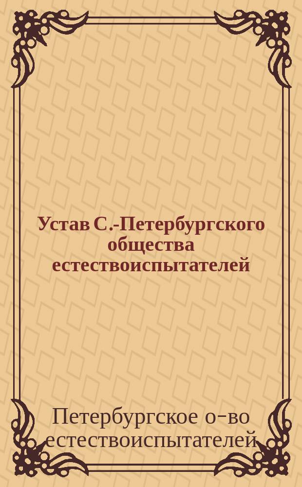 Устав С.-Петербургского общества естествоиспытателей : Утв. 21 дек. 1868 г