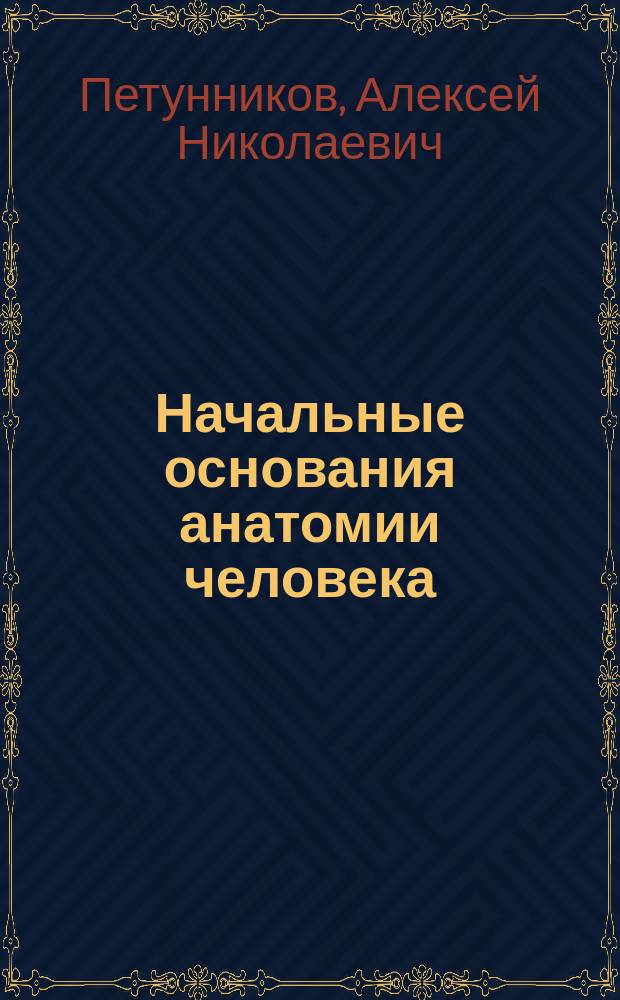 Начальные основания анатомии человека