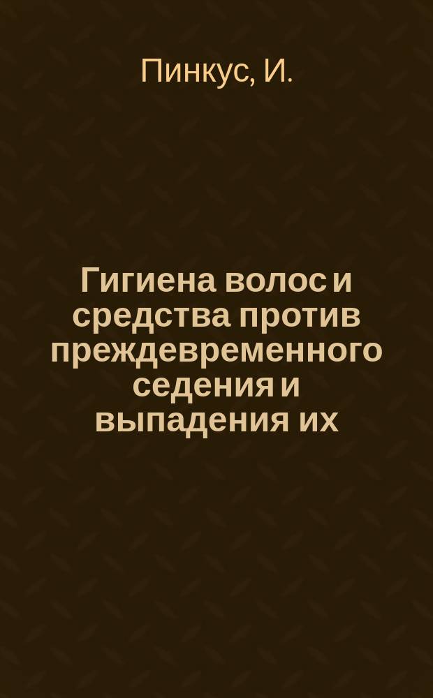 Гигиена волос и средства против преждевременного седения и выпадения их