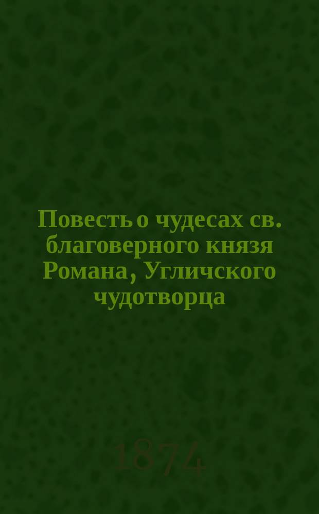 Повесть о чудесах св. благоверного князя Романа, Угличского чудотворца