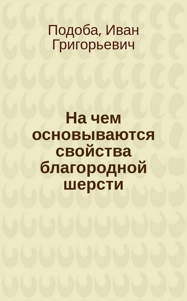 На чем основываются свойства благородной шерсти (Adel der Wolle), в чем состоят ее преимущества и как ее узнать?