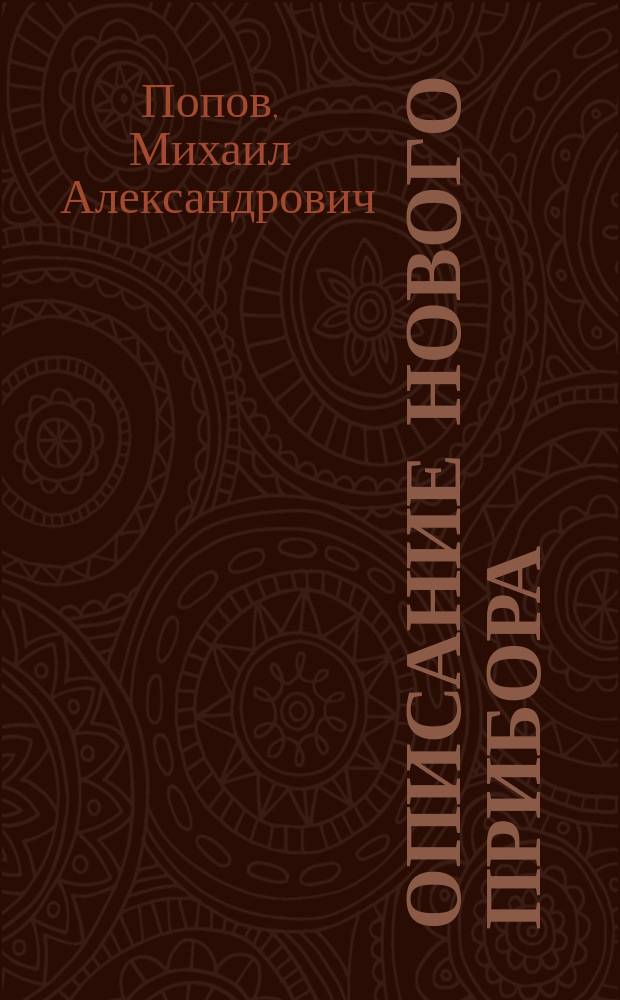 Описание нового прибора (крышка с душником) совершенно поглощающего зловоние, выделяющееся из приемников домовых нечистот : Система М. Попова : Извлеч. и Зап. М. Попова