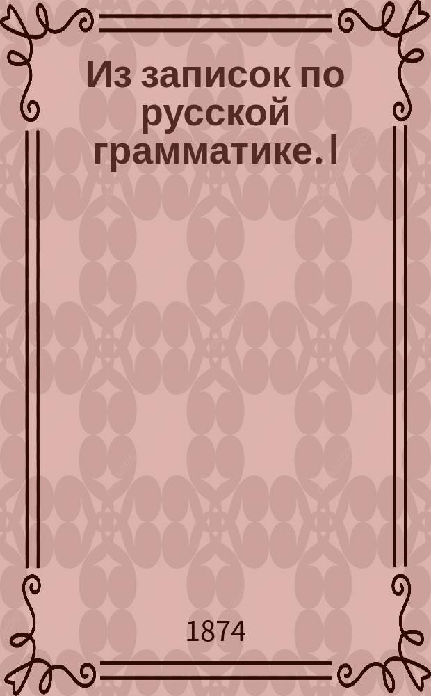 Из записок по русской грамматике. I : Введение