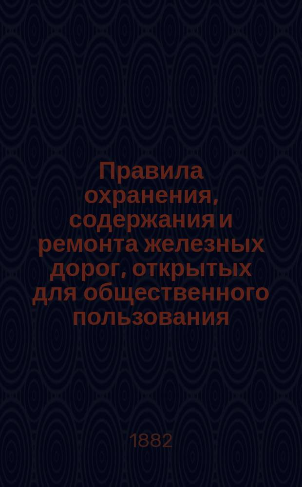 Правила охранения, содержания и ремонта железных дорог, открытых для общественного пользования : Опубл. в № 80 Собрания узаконений и распоряжений правительства, от 20 сент. 1874 г. с изм. согласно последовавшим пост. министра путей сообщ. от 13 окт. 1877 г. № 55 и 23 дек. 1877 г. № 57