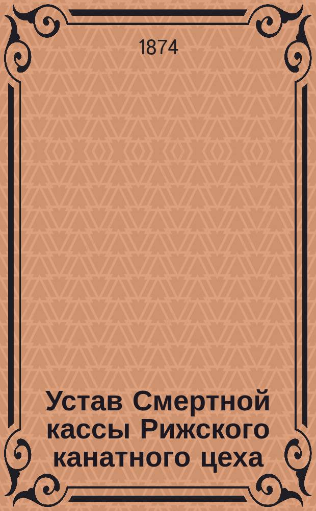 Устав Смертной кассы Рижского канатного цеха