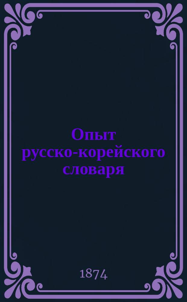 Опыт русско-корейского словаря