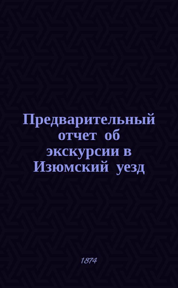 Предварительный отчет об экскурсии в Изюмский уезд