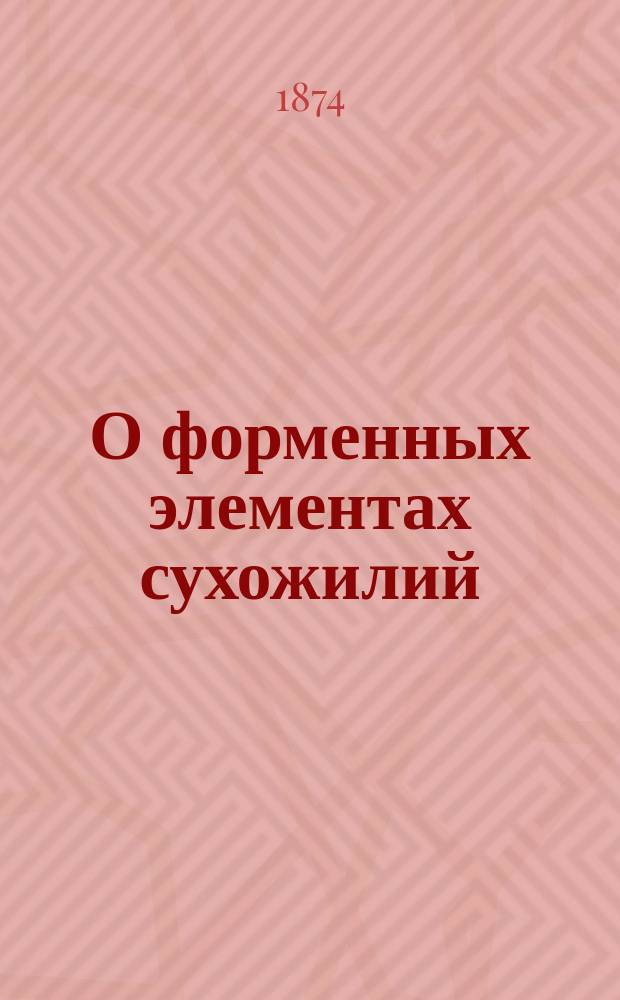 О форменных элементах сухожилий : Дис. на степ. д-ра медицины лекаря Осипа Раевича