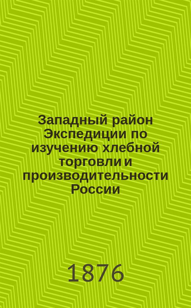 Западный район Экспедиции по изучению хлебной торговли и производительности России. Ч. 2 : Район Западной Двины и верховьев Днепра