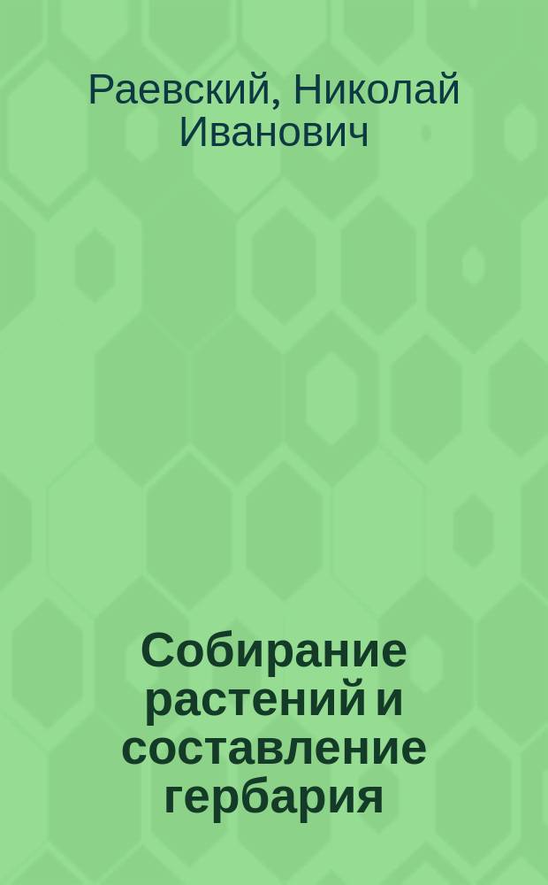 Собирание растений и составление гербария