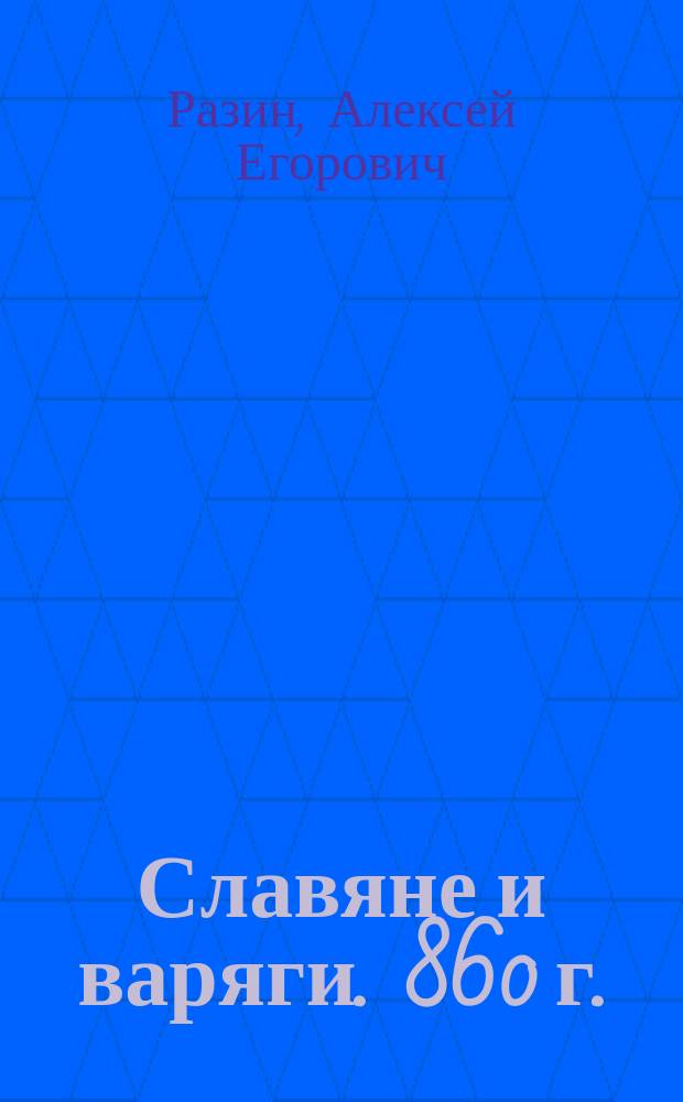Славяне и варяги. 860 г.