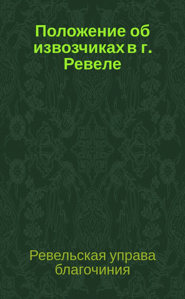 Положение об извозчиках в г. Ревеле : Утв. 20 окт. 1873 г.