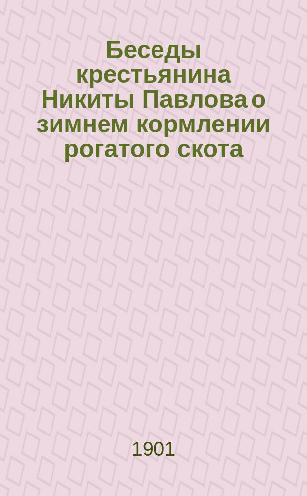 Беседы крестьянина Никиты Павлова о зимнем кормлении рогатого скота : Для грамотных поселян
