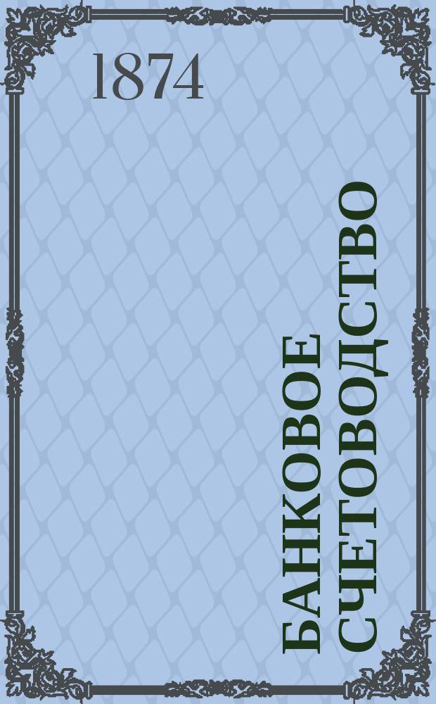 Банковое счетоводство