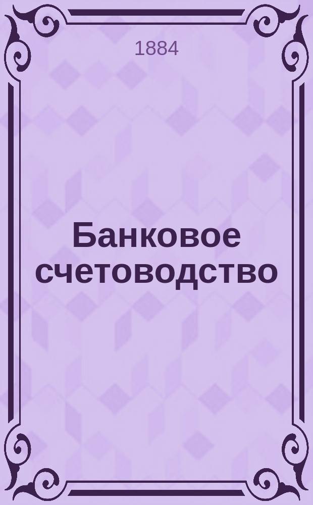 Банковое счетоводство