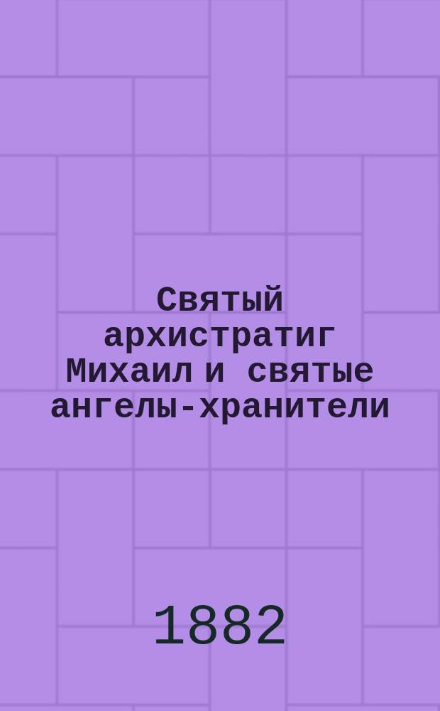 Святый архистратиг Михаил и святые ангелы-хранители