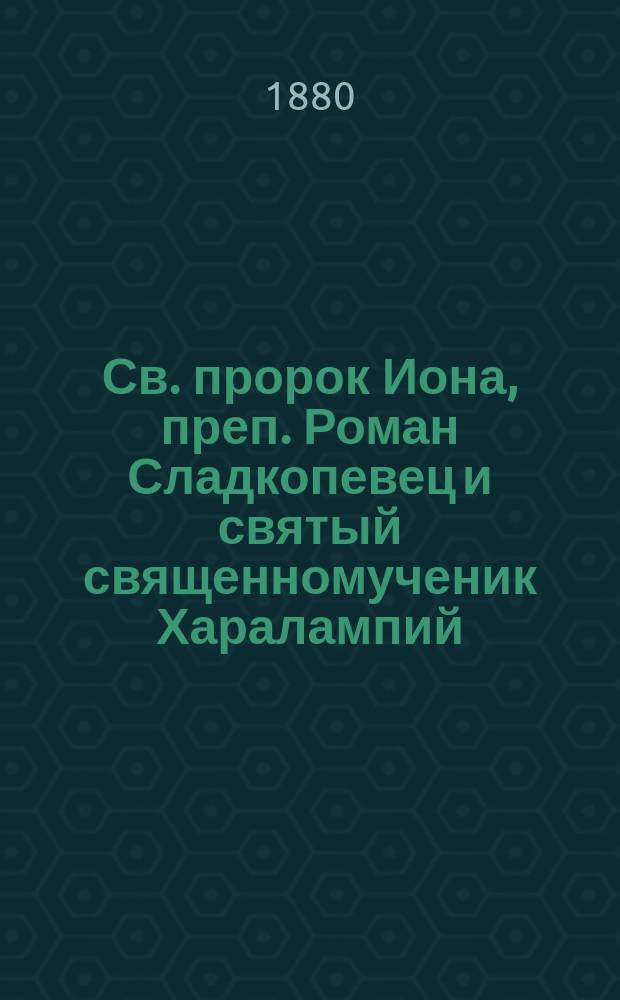 Св. пророк Иона, преп. Роман Сладкопевец и святый священномученик Харалампий