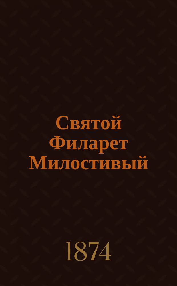 Святой Филарет Милостивый