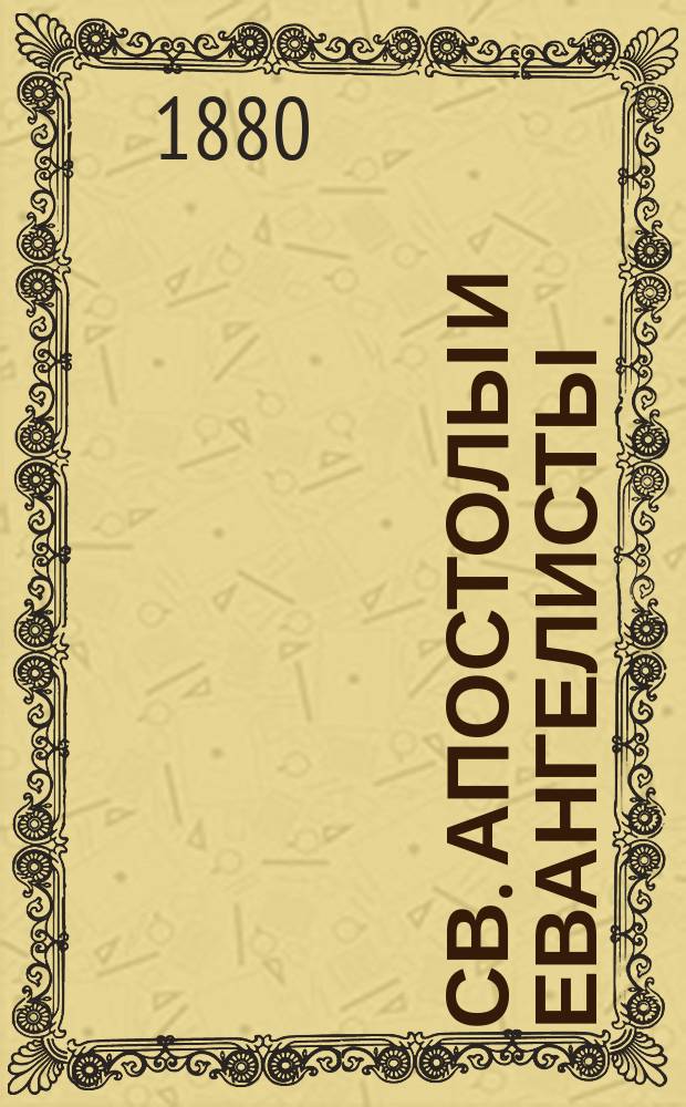 Св. апостолы и евангелисты: Матфей, Марко, Лука и Иоанн Богослов